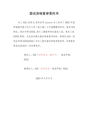 面试资格复审委托书.docx