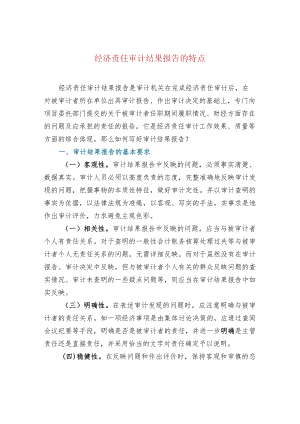 经济责任审计结果报告的特点.docx
