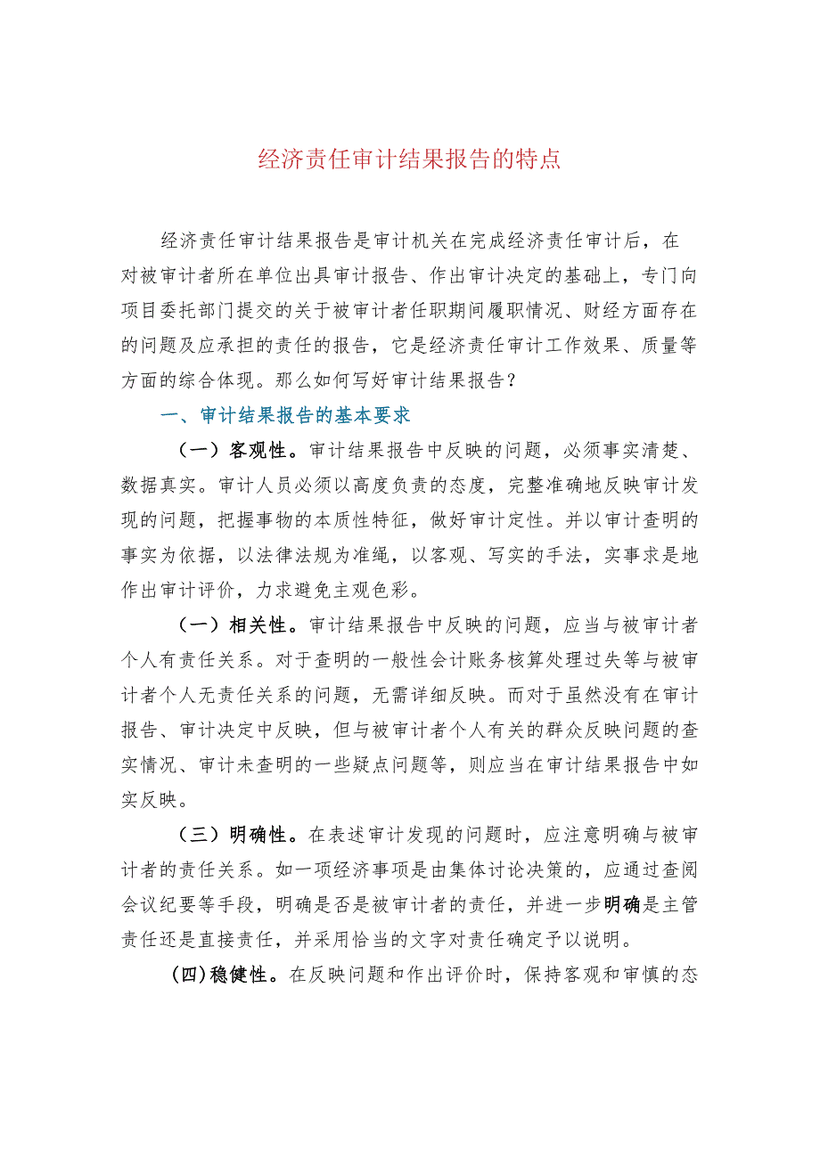 经济责任审计结果报告的特点.docx_第1页