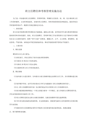 班主任聘任和考核管理实施办法.docx
