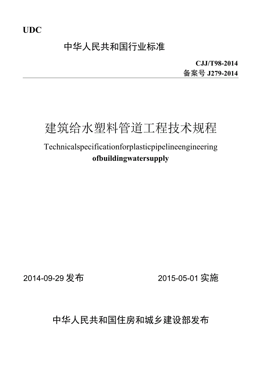 CJJT98-2014 建筑给水塑料管道工程技术规程.docx_第1页