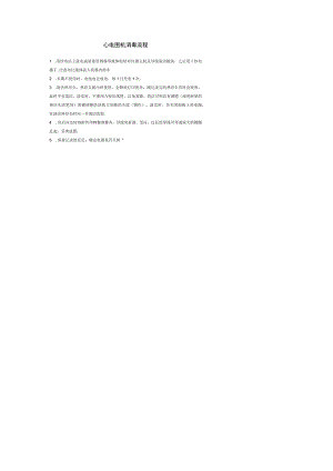 心电图机消毒流程.docx