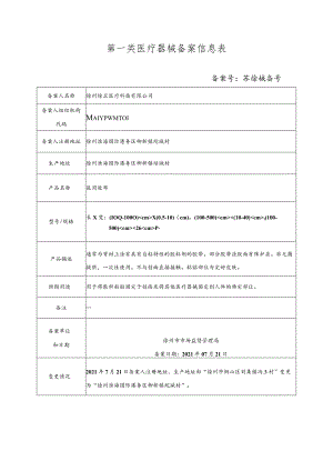 第一类医疗器械备案信息表.docx