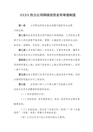 热力公司网络信息发布审查制度.docx