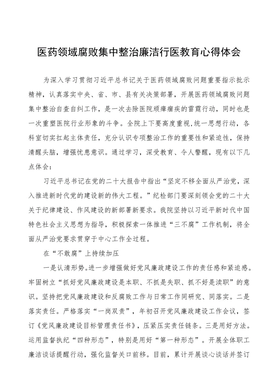 医药领域腐败的心得体会(五篇).docx_第1页