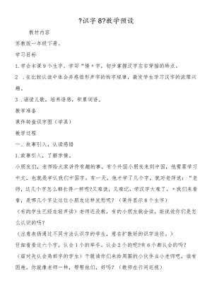 《识字8》教学预设.docx