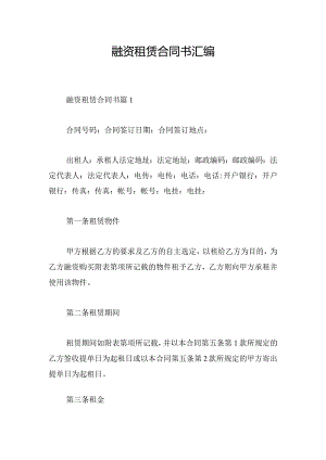 融资租赁合同书汇编.docx