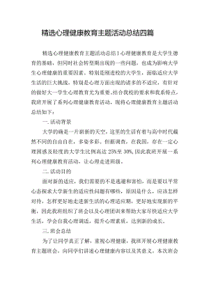精选心理健康教育主题活动总结四篇.docx