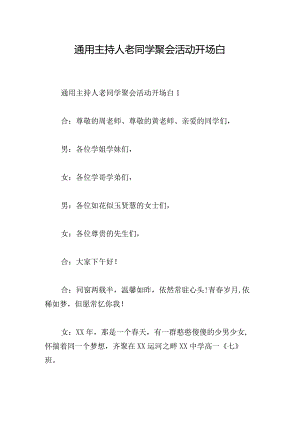 通用主持人老同学聚会活动开场白.docx