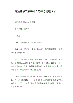 简短感恩节演讲稿3分钟(精选3章).docx