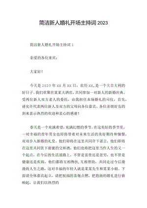 简洁新人婚礼开场主持词2023.docx