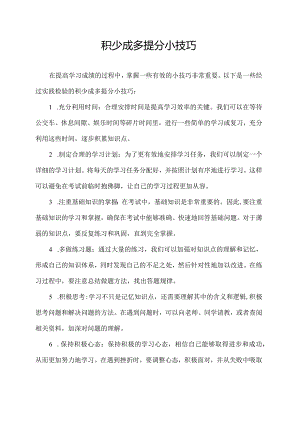 积少成多提分小技巧.docx