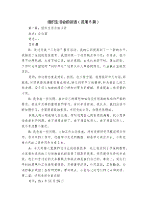 组织生活会前谈话(通用5篇).docx