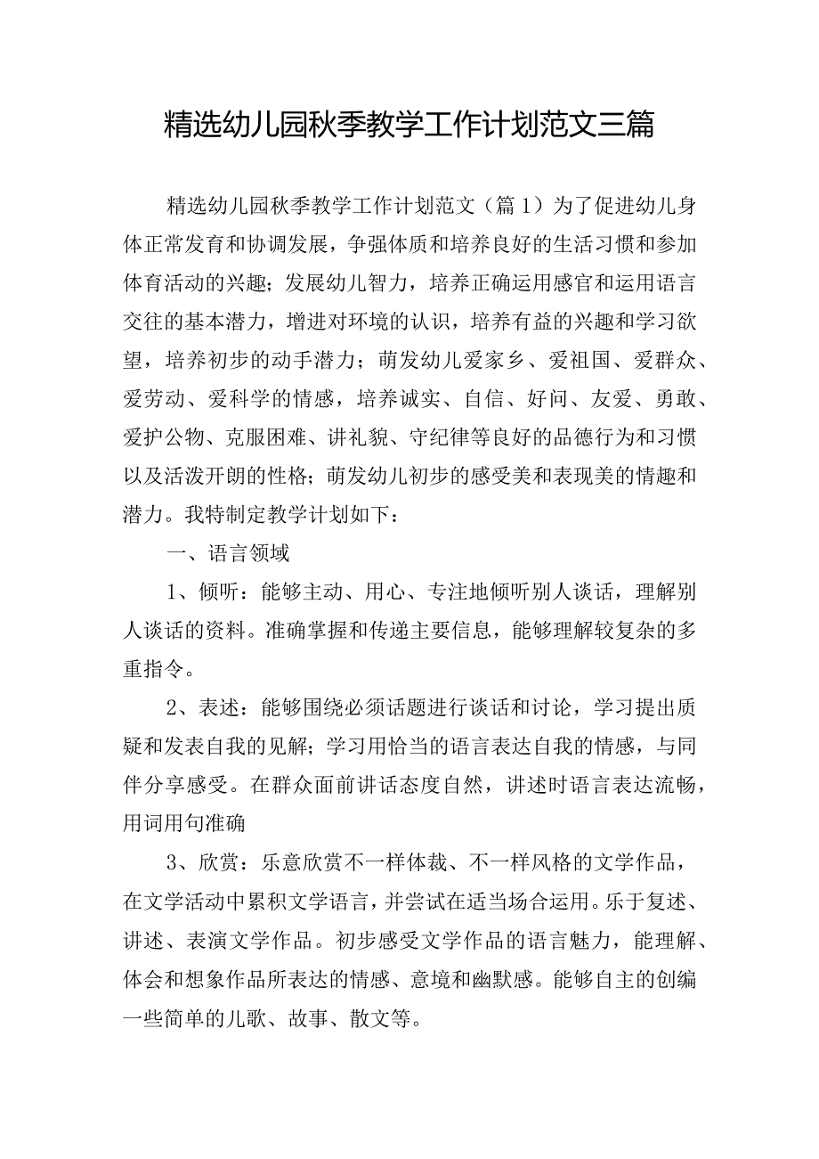 精选幼儿园秋季教学工作计划范文三篇.docx_第1页