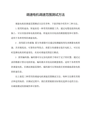 调速电机调速范围测试方法.docx