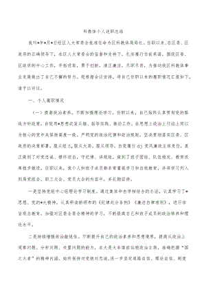 科教体个人述职总结.docx