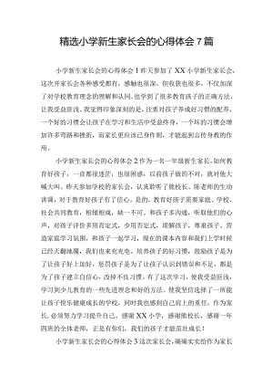 精选小学新生家长会的心得体会7篇.docx