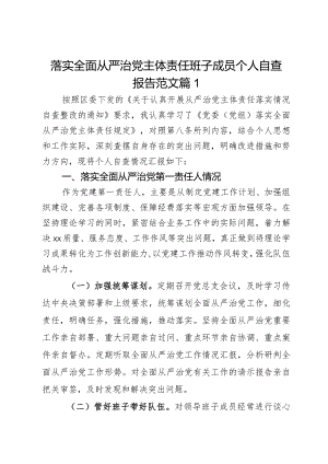 落实全面从严治党主体责任班子成员个人自查报告范文2篇.docx