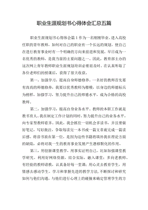 职业生涯规划书心得体会汇总五篇.docx