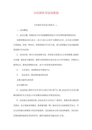 社区策划国庆活动.docx