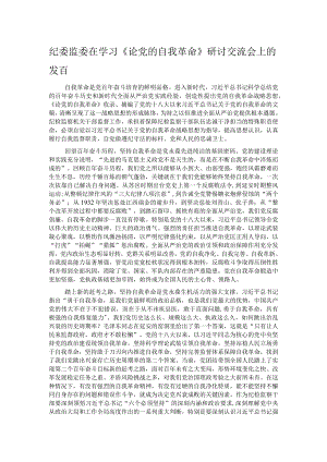 纪委监委在学习《论党的自我革命》研讨交流会上的发言.docx