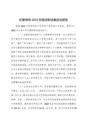 纪委领导2023年度述职述廉述法报告3300字.docx
