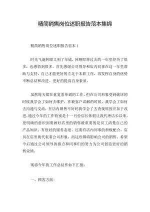 精简销售岗位述职报告范本集锦.docx