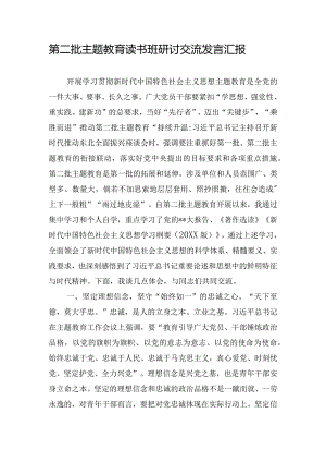 第二批主题教育读书班研讨交流发言汇报.docx