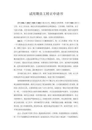 试用期员工转正申请书10.docx