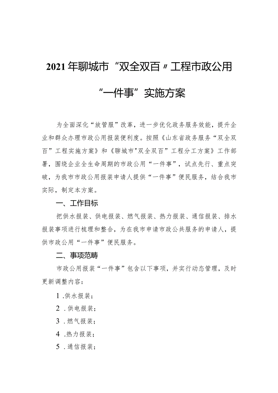 聊城市“双全双百”工程市政公用“一件事”实施方案.docx_第1页