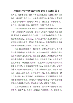 观看廉洁警示教育片体会范文(通用3篇).docx