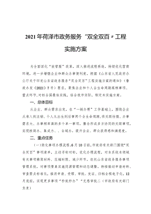 菏泽市政务服务“双全双百”工程实施方案.docx