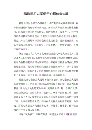 精选学习以学促干心得体会6篇.docx