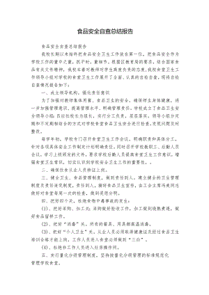食品安全自查总结报告.docx