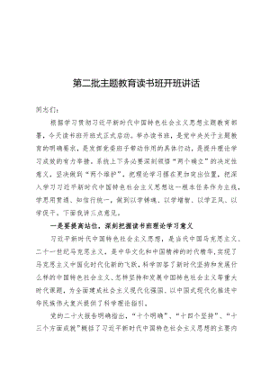 第二批主题教育读书班开班讲话.docx