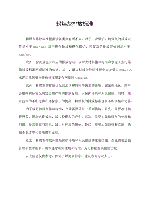 粉煤灰排放标准.docx