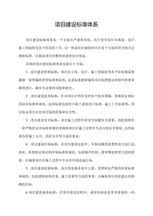 项目建设标准体系.docx