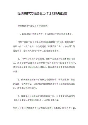 经典精神文明建设工作计划简短四篇.docx