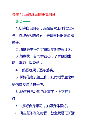 雅墨10班管理者的职责划分.docx
