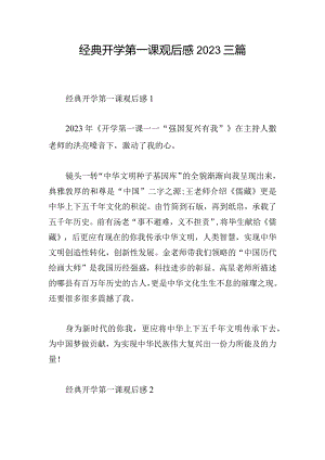 经典开学第一课观后感2023三篇.docx