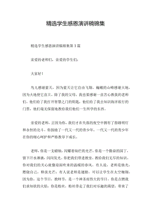 精选学生感恩演讲稿锦集.docx