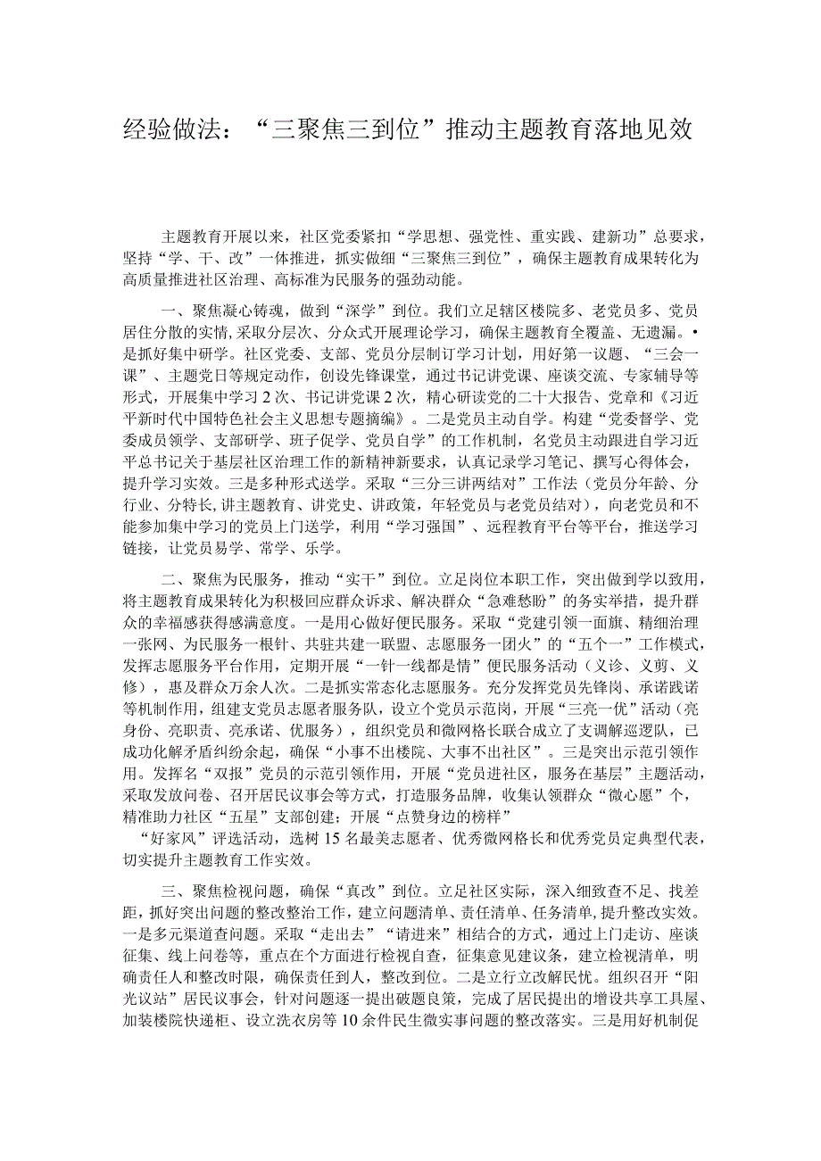 经验做法:“三聚焦三到位”推动主题教育落地见效.docx_第1页