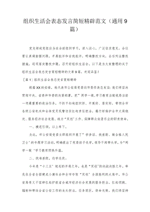 组织生活会表态发言简短精辟范文(通用9篇).docx