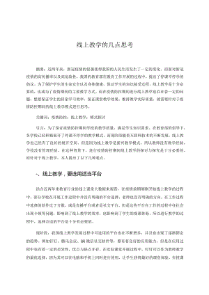 线上教学的几点思考 论文.docx