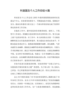 科室医生个人工作总结6篇.docx