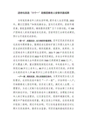 适老化改造“六个一”助推困难老人安享共富成果.docx