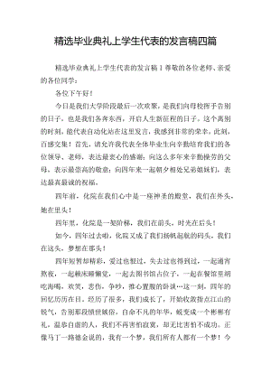精选毕业典礼上学生代表的发言稿四篇.docx