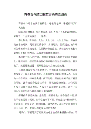青春奋斗励志的发言稿精选四篇.docx