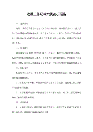 违反工作纪律案例剖析报告.docx