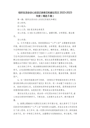 组织生活会谈心谈话记录意见和建议范文2023-2023年度(精选5篇).docx